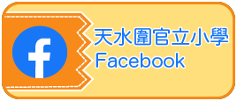 天水圍官立小學facebook page