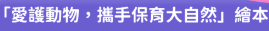 「愛護動物，㩗手保育大自然」給本創作比賽有聲電子書